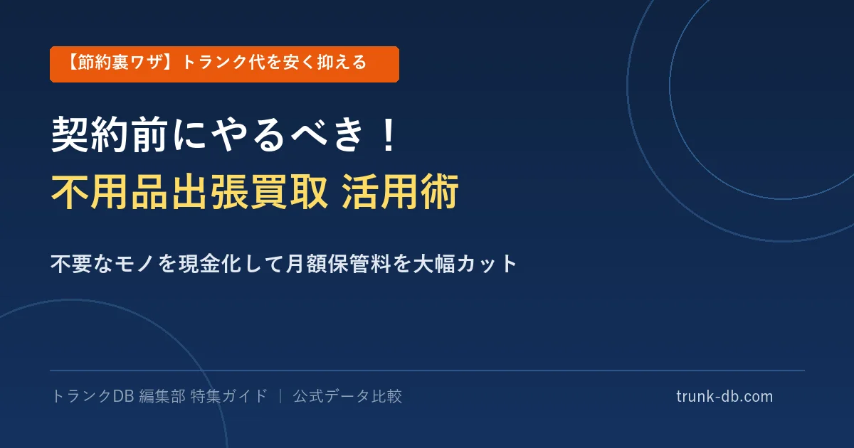 契約前不用品買取活用術