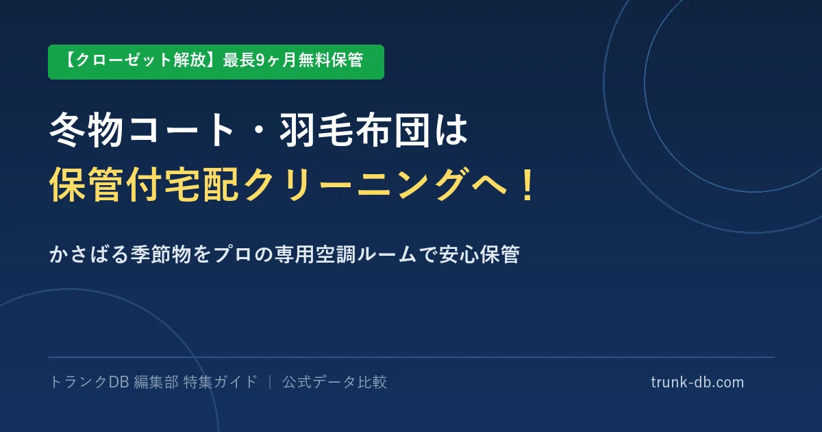 保管付き宅配クリーニング活用術