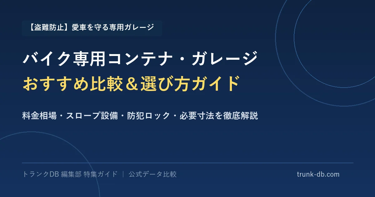 バイク専用コンテナ・ガレージおすすめ比較！料金相場・スロープ・盗難防止・寸法選び完全ガイド