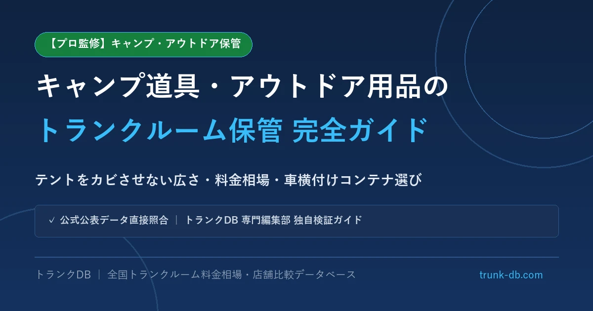 【プロ監修】キャンプ道具のトランクルーム保管ガイド｜テントをカビさせない広さ・料金・車横付けコンテナの選び方